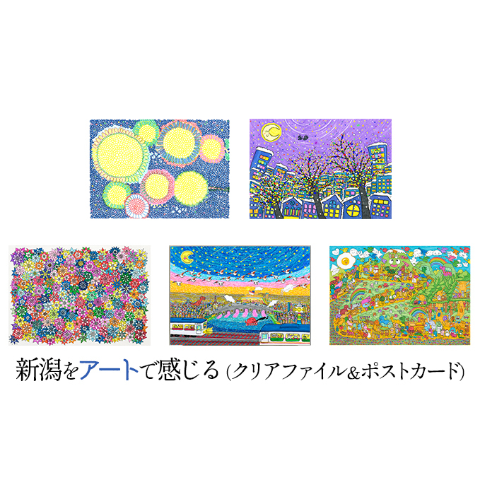 新潟をアートで感じる(クリアファイル2種とポストカード10枚) 雑貨 日用品 文房具 ケース 趣味 景色 風景 きれい 手紙