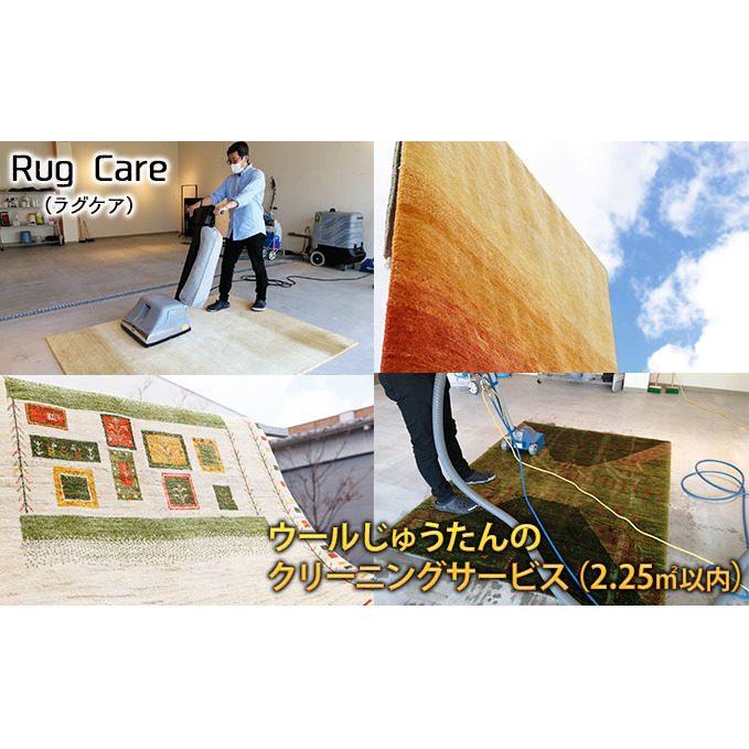 ウールじゅうたんのクリーニングサービス（2.25平方メートル以内）「Rug care（ラグケア）」 チケット 