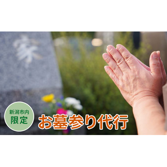 【新潟市内限定】お墓参り代行 チケット シルバー人材 燭 線香 供花 ごみ掃除 遠方 故郷 お墓掃除