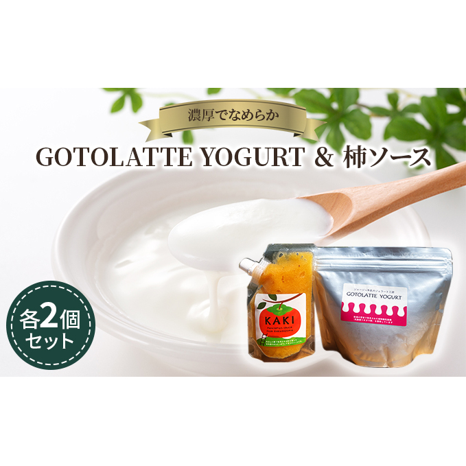 濃厚でなめらかGOTOLATTE YOGURT(ゴトラッテヨーグルト)とヨーグルトに合う柿ソース各2個セット 加工食品 乳製品 ジャージー牛乳 ヨーグルトソース 朝食
