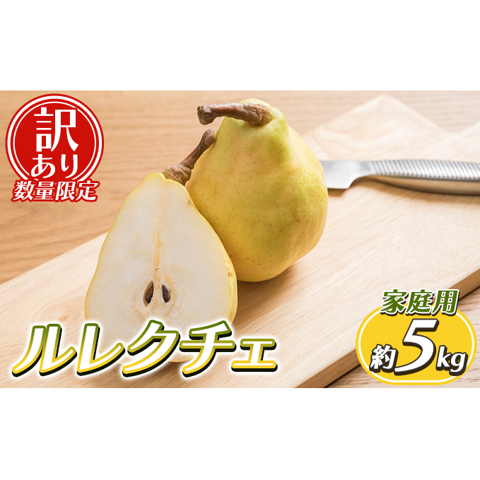 【訳あり 数量限定】ルレクチェ 家庭用 約5kg 訳あり 限定 ルレクチェ レクチェ 洋梨 洋ナシ 梨 フルーツ 果物 傷 不揃い 規格外 わけあり 訳アリ デザート おやつ 国産 新潟