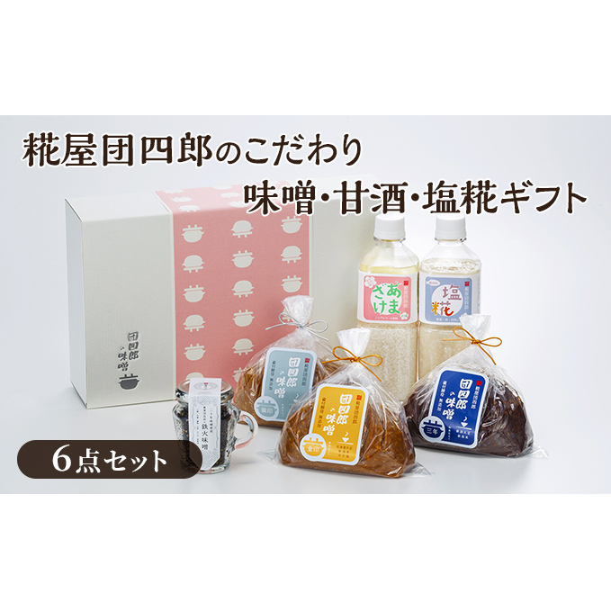 糀屋団四郎のこだわり味噌・甘酒・塩糀ギフト(金・銀・三年味噌各500gと、鉄火味噌・甘酒・塩糀の詰め合わせ) 飲み物 米味噌 発酵食品 調味料セット 食品セット 国産大豆 新潟県産米