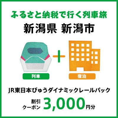 【2024年2月以降出発・宿泊分】JR東日本びゅうダイナミックレールパック割引クーポン（3,000円分／新潟県新潟市）※2025年1月31日出発・宿泊分まで パッケージ旅行 