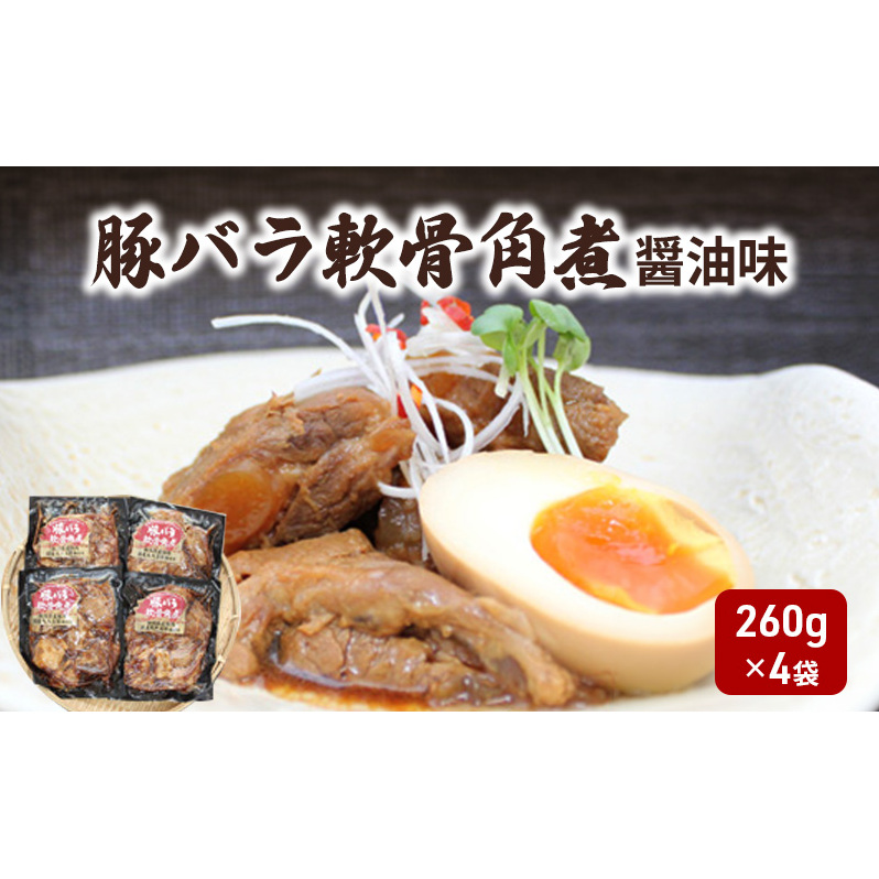 豚バラ軟骨角煮 醤油味 お肉 豚肉