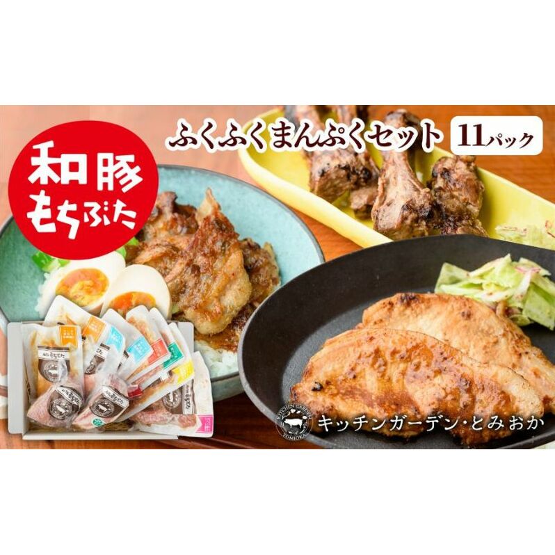 和豚もちぶた ふくふくまんぷく セット 9種 詰め合わせ ベーコン ブロック スペアリブ 豚バラ 豚ロース 食べ比べ もち豚 お肉 肉 豚肉 豚 おかず 惣菜 朝ごはん お弁当 焼肉 BBQ ステーキ 個包装 小分け 冷凍 新潟県 新潟 