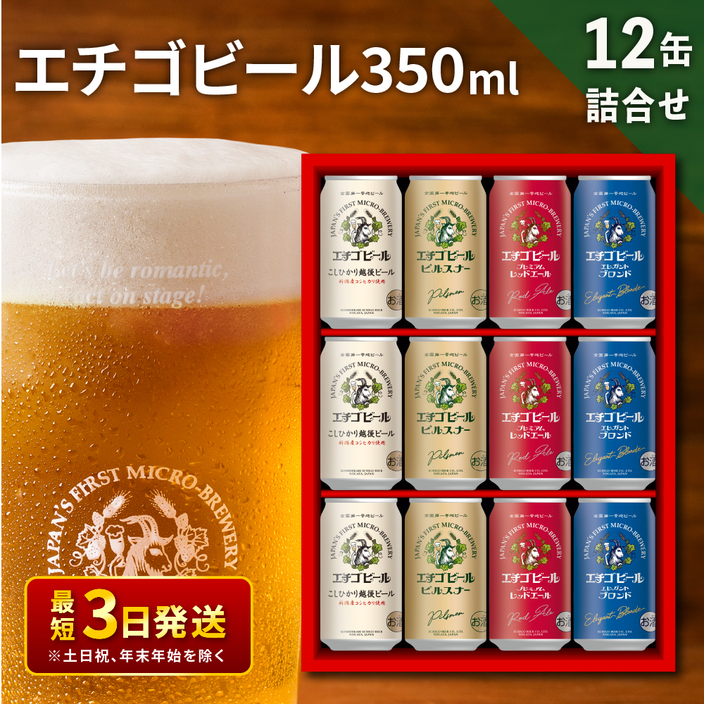 エチゴビール 350ml × 12缶 セット クラフトビール 詰め合わせ ビール 12本 (4種類×各3本) 全国第一号クラフトビール お酒 酒 地ビール お取り寄せ 人気 新潟 