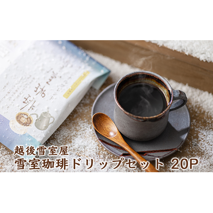 越後雪室屋 雪室珈琲ドリップセット 20PIECES ドリンク 飲料 ドリップコーヒー