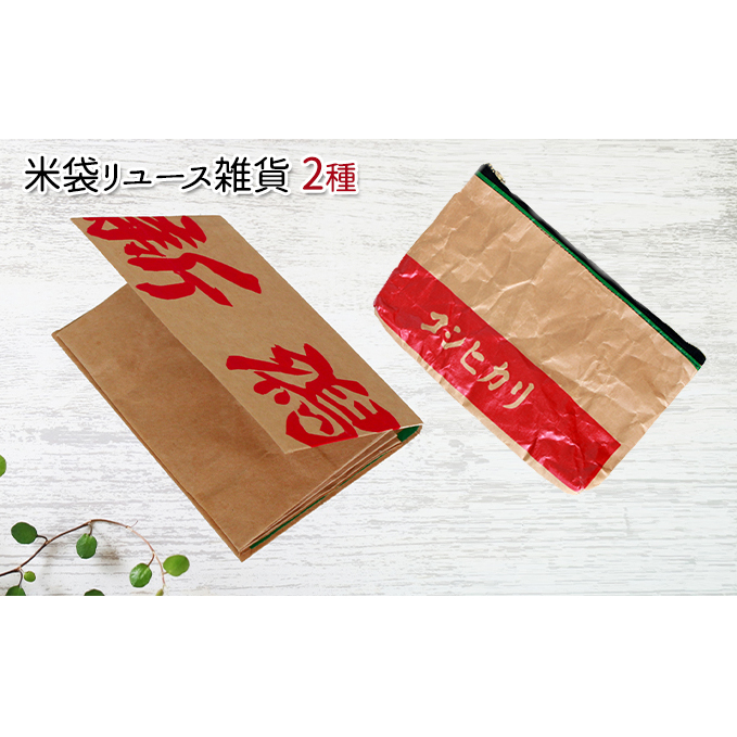 米袋リユース雑貨2種（ポーチ、名刺入れ） 日用品 ファッション小物 再利用 小物入れ 名刺ケース マルチケース 収納 おもしろ コスメ収納 