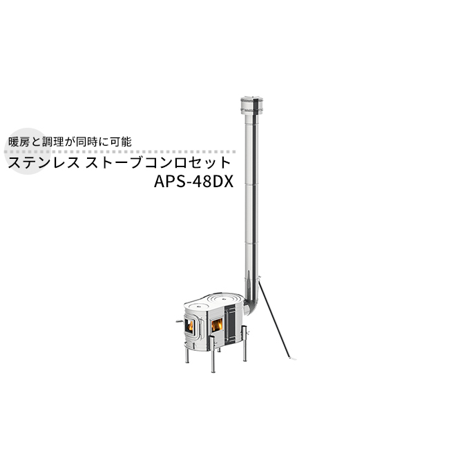 ステンレス ストーブコンロセット APS-48DX 屋外用 ストーブ コンロ セット 薪ストーブ 焚き火 煙突 暖房 調理器具 アウトドア キャンプ  キャンプストーブ コンパクト 小型 持ち運び 防災 防災用品 新潟 ホンマ製作所 | 新潟県新潟市 | JRE MALLふるさと納税