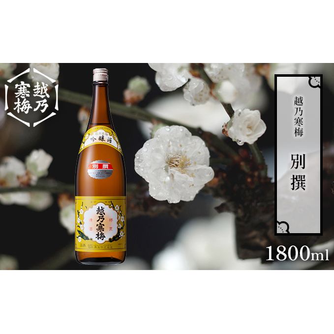 越乃寒梅 別撰1800ml 日本酒 別撰 1800ml 1本 酒 地酒 吟醸 淡麗 辛口 冷や 燗 ぬる燗 ギフト 贈り物 プレゼント 自宅用 晩酌 新潟県