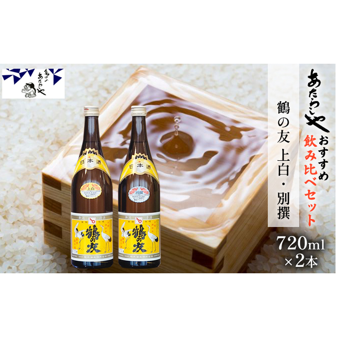 鶴の友 上白720ml・別撰720ml 日本酒 飲み比べ セット 720ml 2本 上白 別撰 地酒 普通酒 淡麗 冷や 燗 ぬる燗 ギフト 贈り物 プレゼント 自宅用 晩酌 新潟県