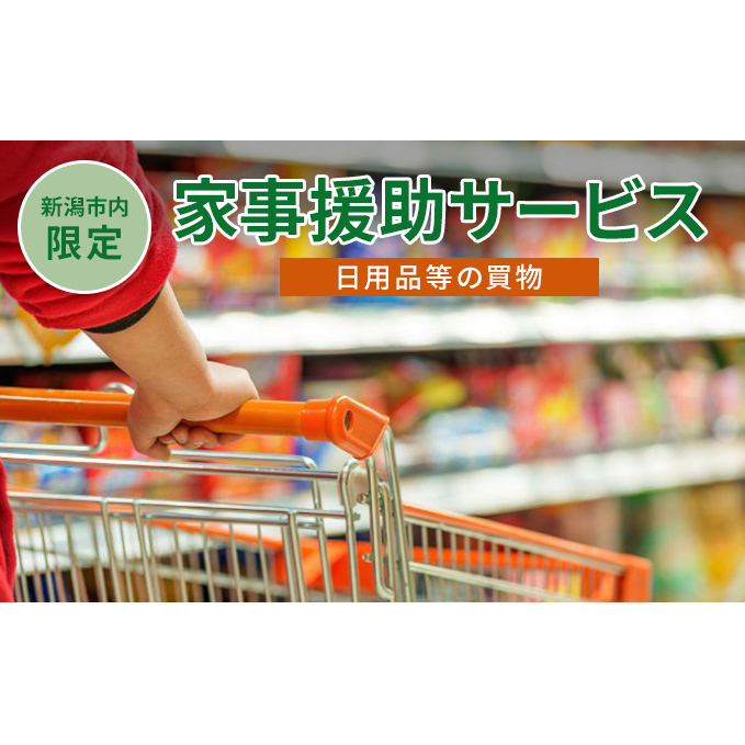 【新潟市内限定】家事援助サービス（日用品等の買物） チケット シルバー人材 家事のお手伝い お手伝い 高齢者世帯 食品 生活必需品 買い物代行 
