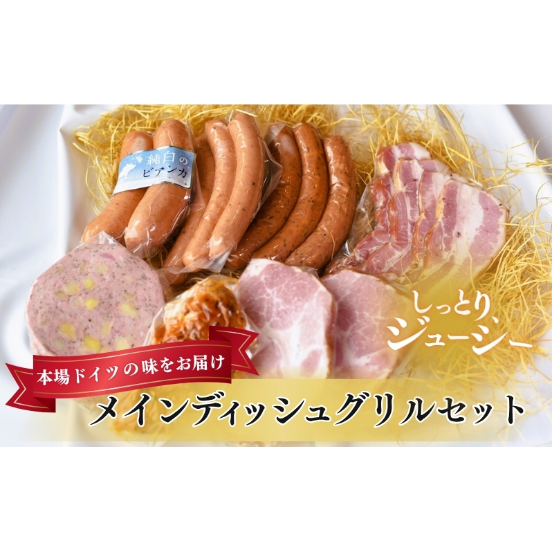 メインディッシュグリルセット お肉 豚肉 ハム ソーセージ ジューシー ドイツのスパイス 詰め合わせ 惣菜 サラダ おつまみ 