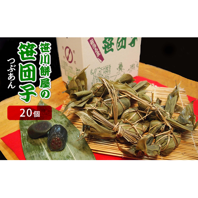 笹川餅屋の笹団子(つぶあん 20個) 和菓子 スイーツ だんご