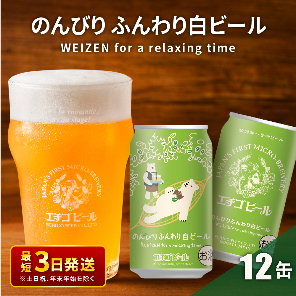 クラフトビール エチゴビール のんびりふんわり 白ビール 350ml 缶 12本 地ビール ビール 全国第一号クラフトビール 12缶 お酒 酒 お取り寄せ 人気 新潟 