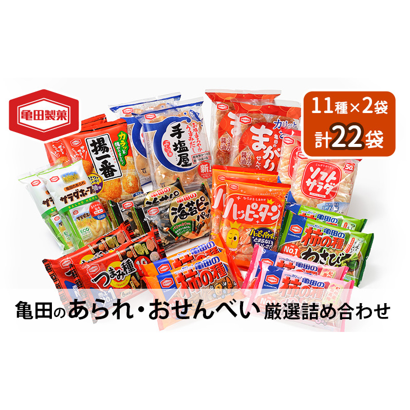せんべい 詰め合わせ 亀田のあられ  おせんべい 厳選 詰合 Aセット 22袋 11種×2袋 亀田製菓 セット 煎餅 お菓子 菓子 ハッピーターン サラダホープ ソフトサラダ 柿の種 わさび まがりせんべい のりピー 揚一番 つまみ種 手塩屋