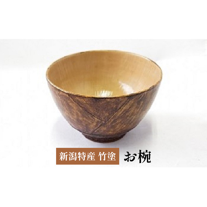 新潟特産竹塗　竹の子椀　9.5cm 民芸品 工芸品 伝統技術 食器 汁椀 お椀 タケノコ 