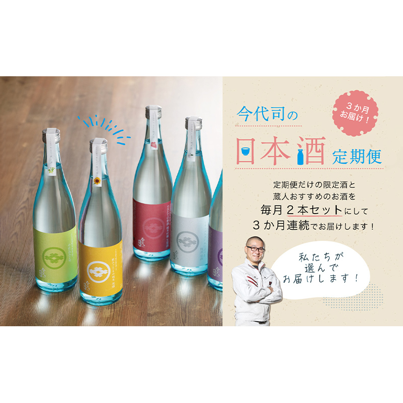 3か月お届け! 今代司の日本酒定期便