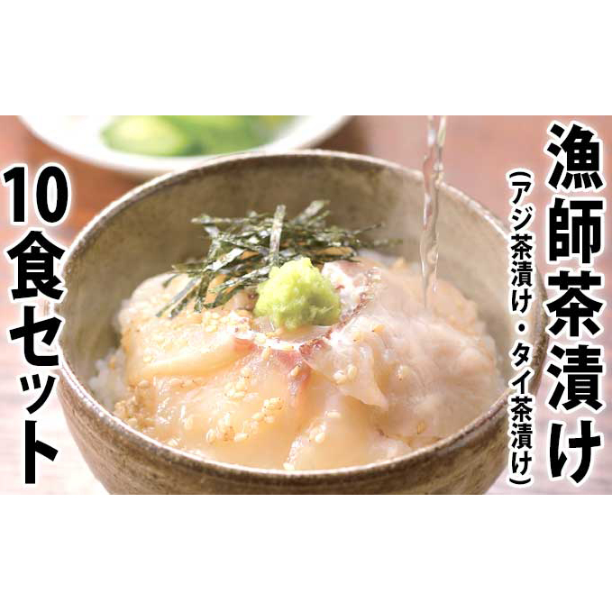 漁師茶漬け 魚貝類 魚介類
