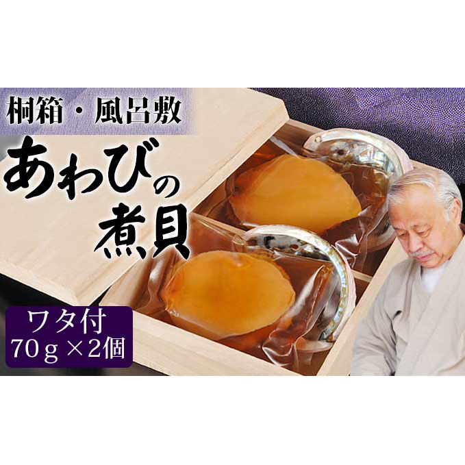 アワビの煮貝（70g×2個） 魚介類 あわび 鮑 