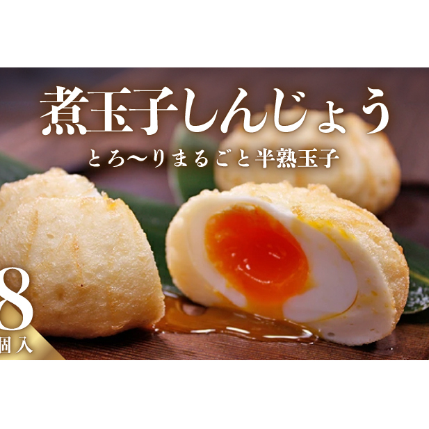 煮玉子しんじょう 8個詰合せ しんじょう おつまみ つまみ 練り物 8個 詰め合わせ セット 煮卵 卵 たまご 玉子 新潟 