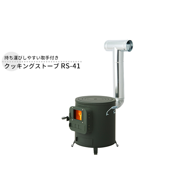 クッキングストーブ RS-41 屋外用 ストーブ 薪ストーブ 煙突 暖房 コンロ 焚き火 調理器具 アウトドア キャンプ 焚き火 防災 防災用品 コンパクト 小型 新潟 ホンマ製作所