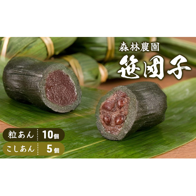 森林農園の笹団子 粒あん10個・こしあん5個 スイーツ だんご お菓子 和菓子