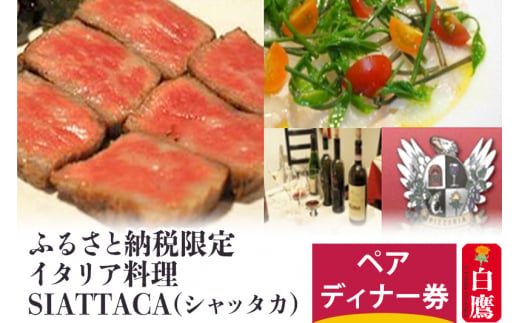 ふるさと納税限定 イタリア料理SIATTACA(シャッタカ) ペアディナー券