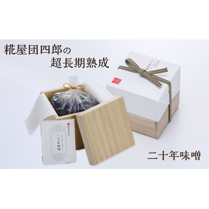 糀屋団四郎の超長期熟成 二十年味噌(桐箱入り) 米味噌 調味料 和食 発酵食品 熟成味噌 芳醇な香り コク深い 味噌汁 深い味わい しっかりとした塩味 豊かな香り