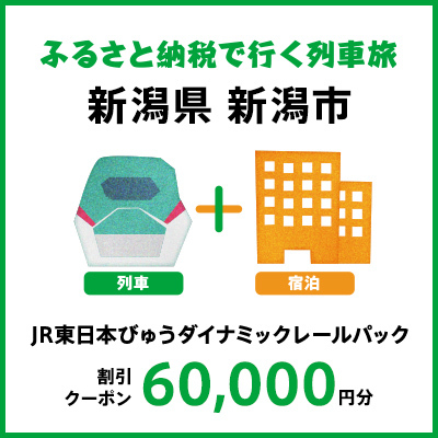 【2024年2月以降出発・宿泊分】JR東日本びゅうダイナミックレールパック割引クーポン（60,000円分／新潟県新潟市）※2025年1月31日出発・宿泊分まで パッケージ旅行 