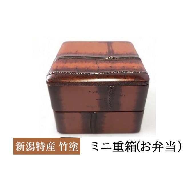 新潟特産竹塗　ミニ重箱（お弁当） 民芸品 工芸品 伝統技術 お弁当箱 お菓子箱 木製 漆器 