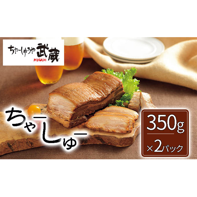 武蔵のハーフちゃーしゅう×2パック チャーシュー セット 焼豚 焼き豚 ブロック 惣菜 おかず お肉 肉 豚肉 豚 冷凍 冷凍食品 新潟 