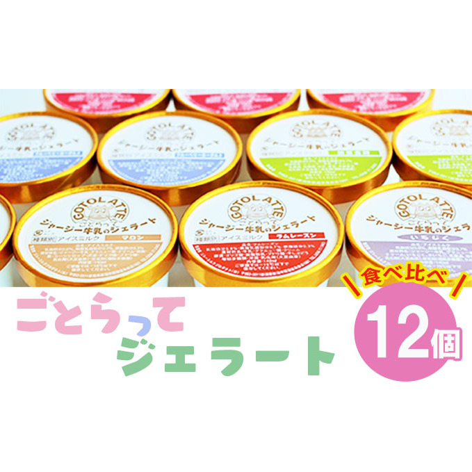 ジャージー牛の搾りたて生乳を使った濃厚な「ごとらってジェラート」食べ比べ お菓子