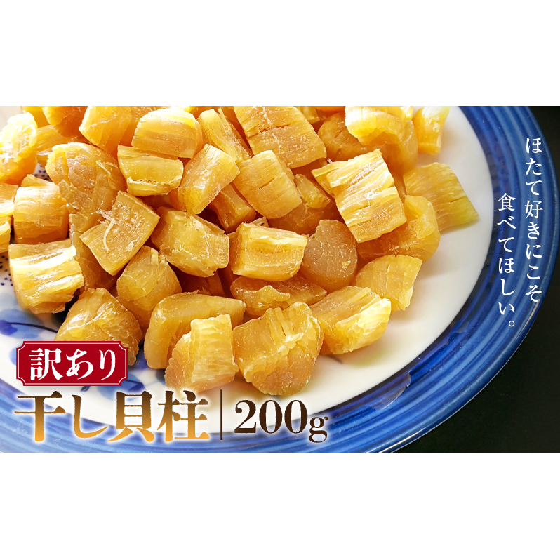 訳あり 干し貝柱200g 干し 貝柱 ホタテ 干し貝柱 帆立 ほたて 訳アリ 不揃い 割れ 乾物 200g 新潟