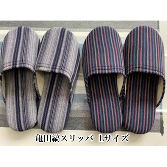 亀田縞　スリッパ　Lサイズ 日用品 