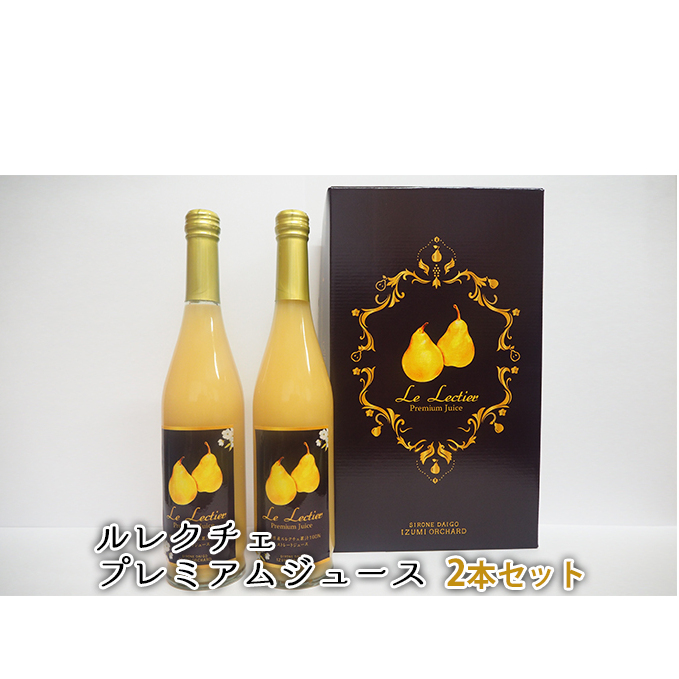ルレクチェ プレミアムジュース 2本セット 果汁飲料 ストレートジュース