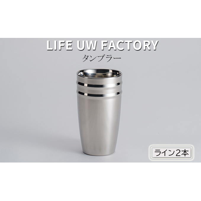 LIFE UW FACTORY タンブラー（ライン2本） 食器 グラス コップ 雑貨 加工品 
