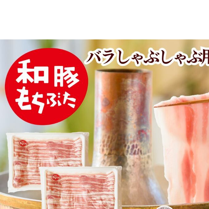 和豚もちぶた バラ しゃぶしゃぶ用 1kg （500g×2パック） セット 豚バラ もち豚 お肉 肉 豚肉 豚 しゃぶしゃぶ おかず 惣菜 朝ごはん お弁当 小分け 冷凍 新潟県 新潟 