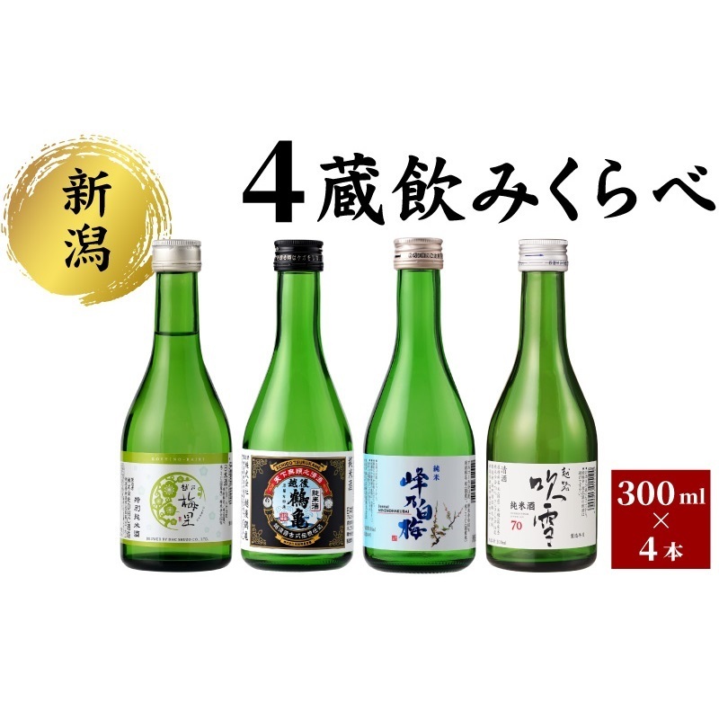新潟4蔵元純米酒のみくらべ4本セット 日本酒 酒 お酒 純米 純米酒 飲み比べ セット 新潟 新潟市