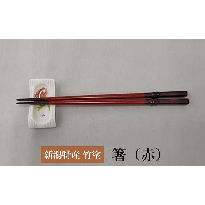 伝統工芸竹塗技法　新潟特産竹塗　箸　赤色 民芸品 工芸品 伝統技術 食器 塗箸 耐久 耐水 断熱 防腐性 