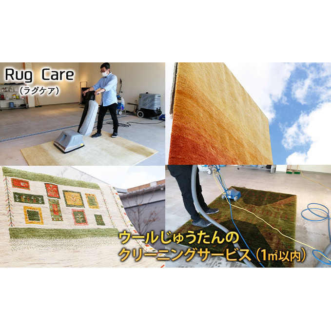 ウールじゅうたんのクリーニングサービス(1平方メートル以内)「Rug care(ラグケア)」 チケット