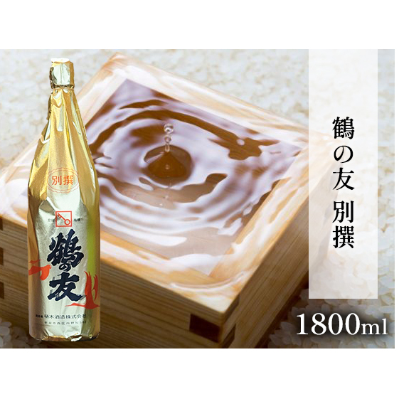 鶴の友 別撰 1800ml 日本酒 1本 地酒 本醸造 淡麗 冷や 燗 ぬる燗 ギフト 贈り物 プレゼント 自宅用 晩酌 新潟県