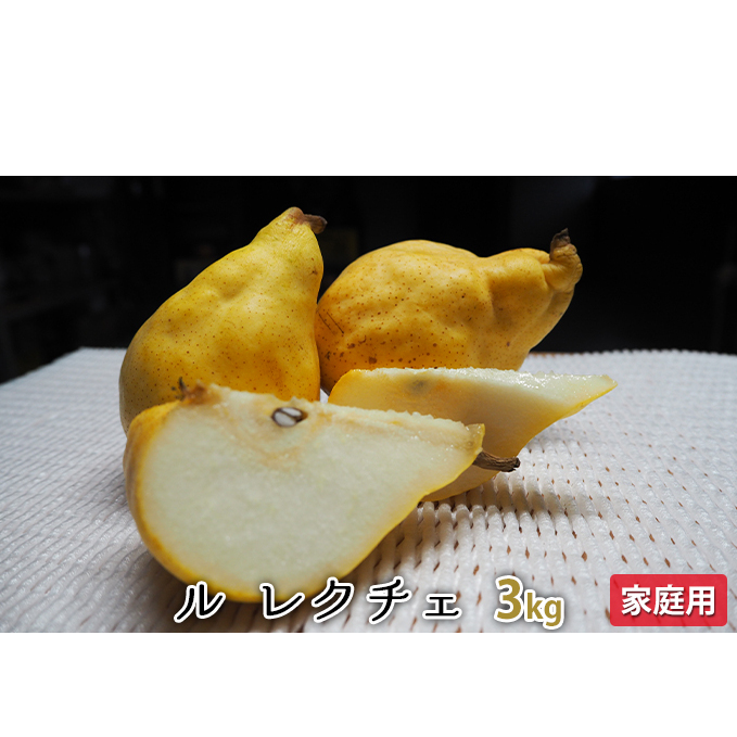 ルレクチェ 3kg 家庭用 レクチェ ル・レクチェ 洋梨 セット 洋ナシ 梨 なし ナシ フルーツ 果物 デザート おやつ 国産 新潟