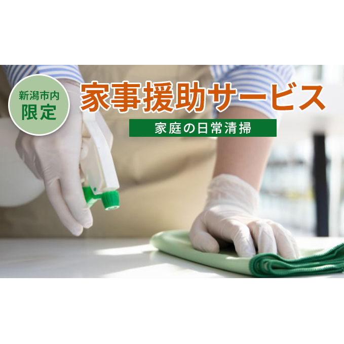 【新潟市内限定】家事援助サービス（家庭の日常清掃） チケット シルバー人材 家事のお手伝い お手伝い 高齢者世帯 掃除機掛け 拭き掃除 お掃除代行 