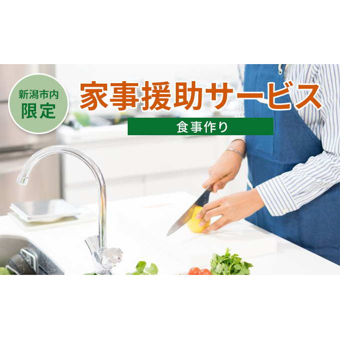 【新潟市内限定】家事援助サービス(食事作り) チケット シルバー人材 高齢者世帯 ご飯作り 調理代行 代行サービス 料理代行