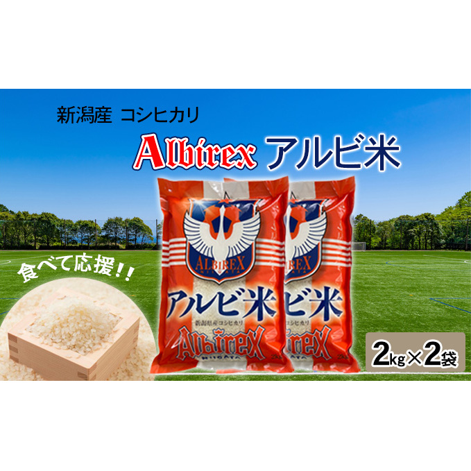 【アルビ米】新潟産コシヒカリ精米2kg×2袋 お米 白米 ブランド米 銘柄米 ご飯 おにぎり お弁当 和食 主食 国産 炭水化物 直送 産地直送