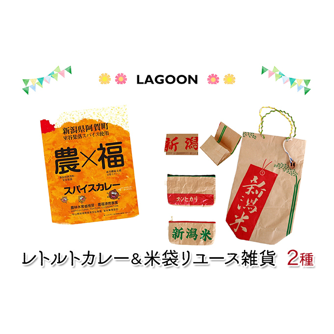レトルトカレー2個と米袋リユース雑貨2種（ポーチ、名刺入れ） 加工食品 惣菜 日用品 ファッション小物 小物 おもしろ エコ 再利用 簡単調理 お昼ご飯 簡単ご飯 