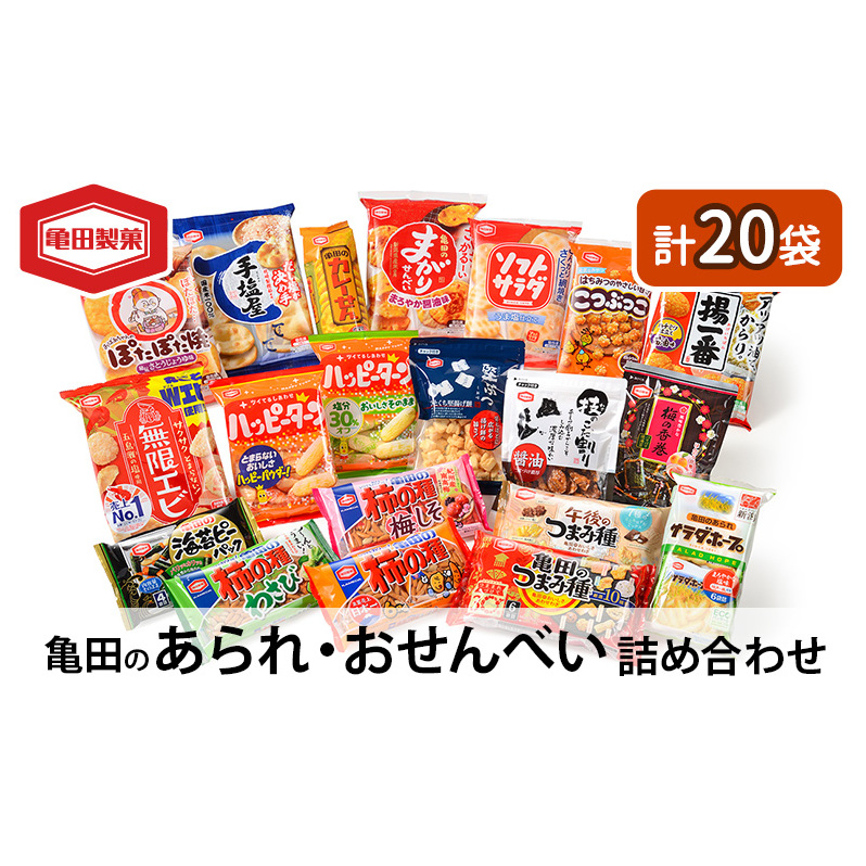 亀田のあられ おせんべい♪どどーんと 20種類 詰め合わせ 20袋 亀田製菓 セット せんべい 煎餅 お菓子 菓子 ハッピーターン サラダホープ ソフトサラダ ぽたぽた焼き 柿の種  無限エビ