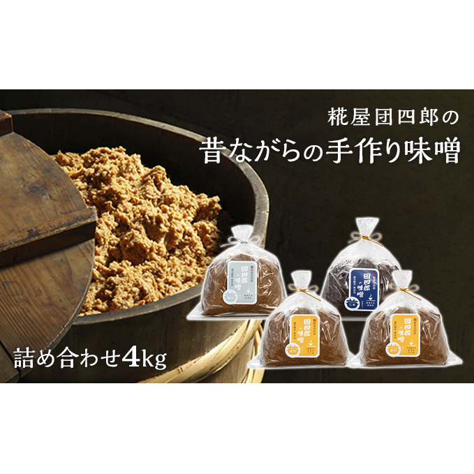 糀屋団四郎の昔ながらの手作り味噌 詰め合わせ4kg(金印味噌1kg×2、銀印味噌1kg×1、三年味噌1kg×1) 米味噌 調味料 和食 発酵食品 熟成味噌 味噌詰め合わせ 新潟県産米使用