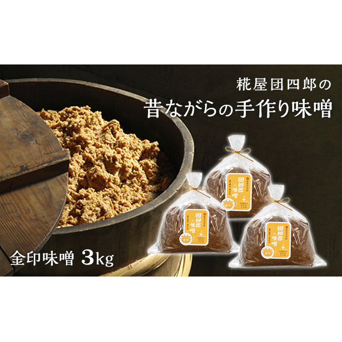 糀屋団四郎の昔ながらの手作り味噌 金印味噌3kg（金印味噌1kg×3） 米味噌 調味料 和食 発酵食品 伝統製法 国産大豆 新潟県産米 まろやか すっきり 